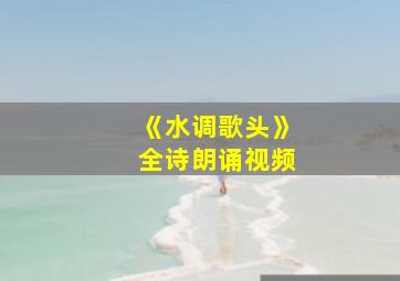 《水调歌头》全诗朗诵视频