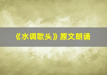 《水调歌头》原文朗诵