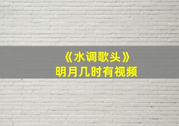 《水调歌头》明月几时有视频