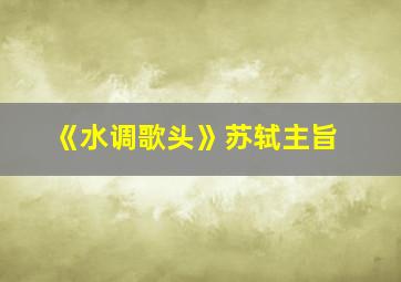 《水调歌头》苏轼主旨