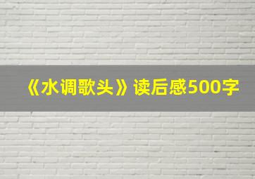 《水调歌头》读后感500字