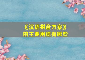 《汉语拼音方案》的主要用途有哪些