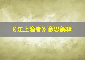 《江上渔者》意思解释