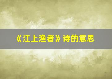 《江上渔者》诗的意思