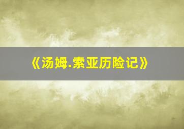 《汤姆.索亚历险记》