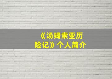 《汤姆索亚历险记》个人简介