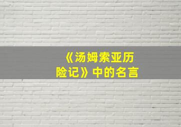 《汤姆索亚历险记》中的名言