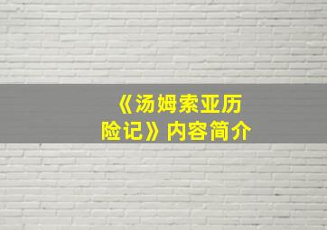 《汤姆索亚历险记》内容简介