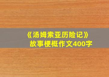 《汤姆索亚历险记》故事梗概作文400字