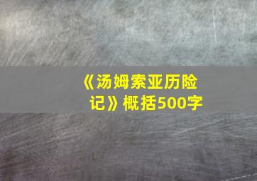 《汤姆索亚历险记》概括500字