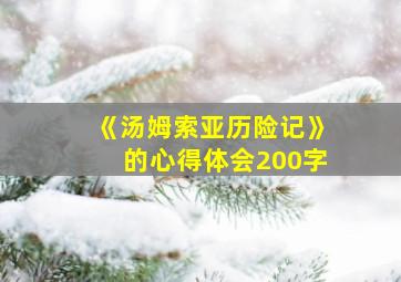 《汤姆索亚历险记》的心得体会200字