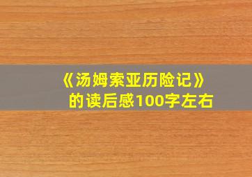 《汤姆索亚历险记》的读后感100字左右