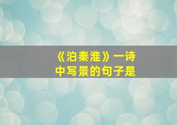 《泊秦淮》一诗中写景的句子是