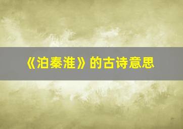 《泊秦淮》的古诗意思