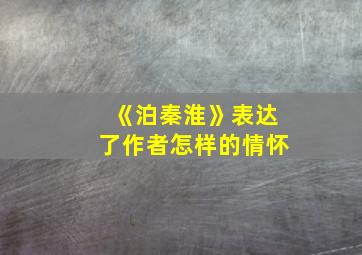 《泊秦淮》表达了作者怎样的情怀