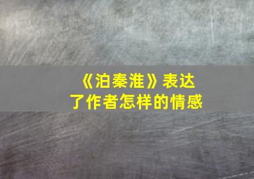 《泊秦淮》表达了作者怎样的情感