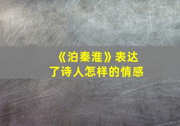 《泊秦淮》表达了诗人怎样的情感