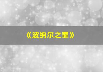 《波纳尔之罪》