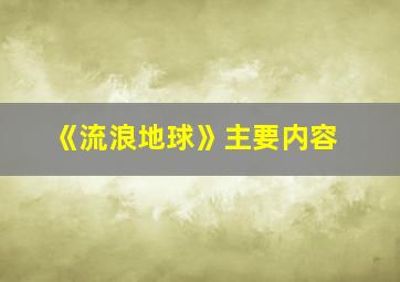 《流浪地球》主要内容