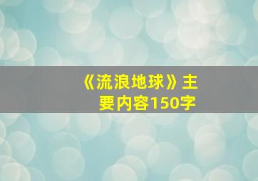 《流浪地球》主要内容150字