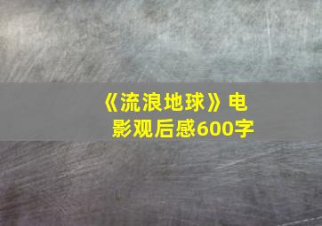 《流浪地球》电影观后感600字