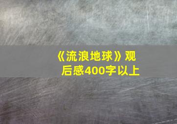 《流浪地球》观后感400字以上