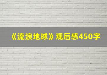 《流浪地球》观后感450字