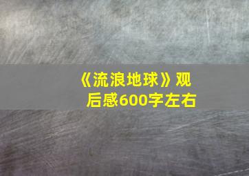 《流浪地球》观后感600字左右