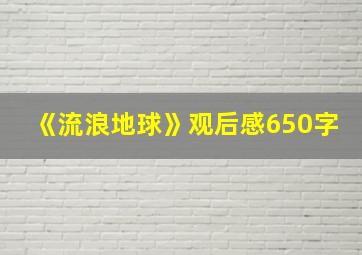 《流浪地球》观后感650字