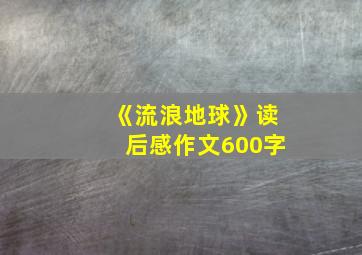 《流浪地球》读后感作文600字