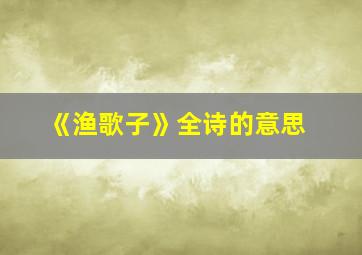 《渔歌子》全诗的意思