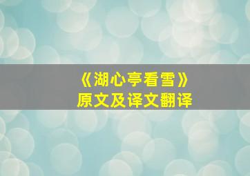 《湖心亭看雪》原文及译文翻译