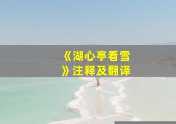 《湖心亭看雪》注释及翻译