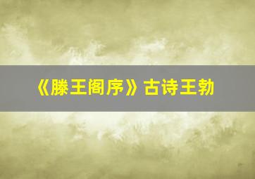 《滕王阁序》古诗王勃