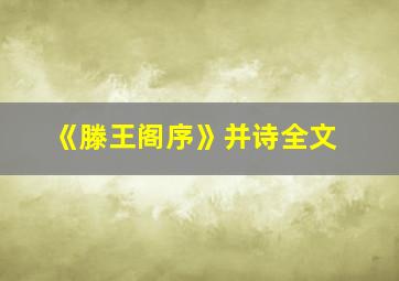 《滕王阁序》并诗全文