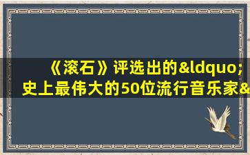 《滚石》评选出的“史上最伟大的50位流行音乐家”