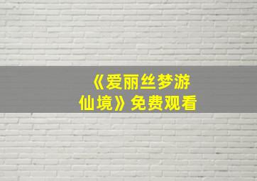 《爱丽丝梦游仙境》免费观看