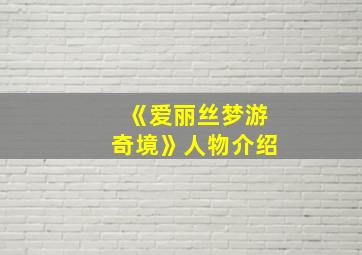 《爱丽丝梦游奇境》人物介绍