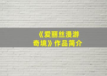 《爱丽丝漫游奇境》作品简介