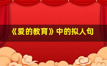 《爱的教育》中的拟人句