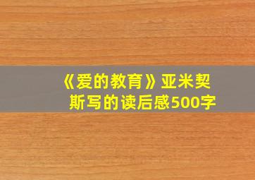 《爱的教育》亚米契斯写的读后感500字