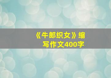 《牛郎织女》缩写作文400字