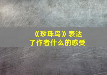 《珍珠鸟》表达了作者什么的感受