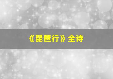 《琵琶行》全诗