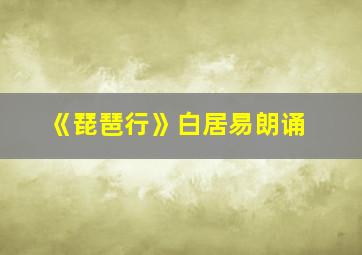 《琵琶行》白居易朗诵