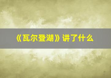 《瓦尔登湖》讲了什么