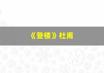 《登楼》杜甫