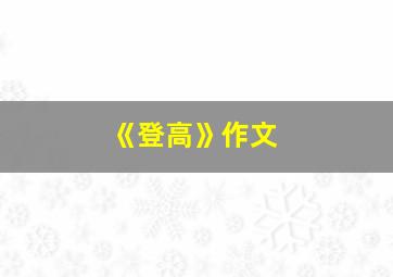 《登高》作文