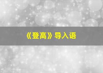 《登高》导入语