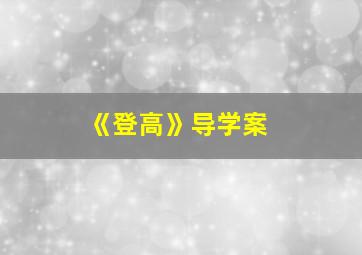 《登高》导学案